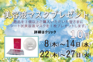 10月プレゼントキャンペーン